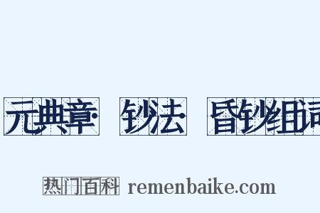 元典章·钞法·昏钞组词是什么意思的图片